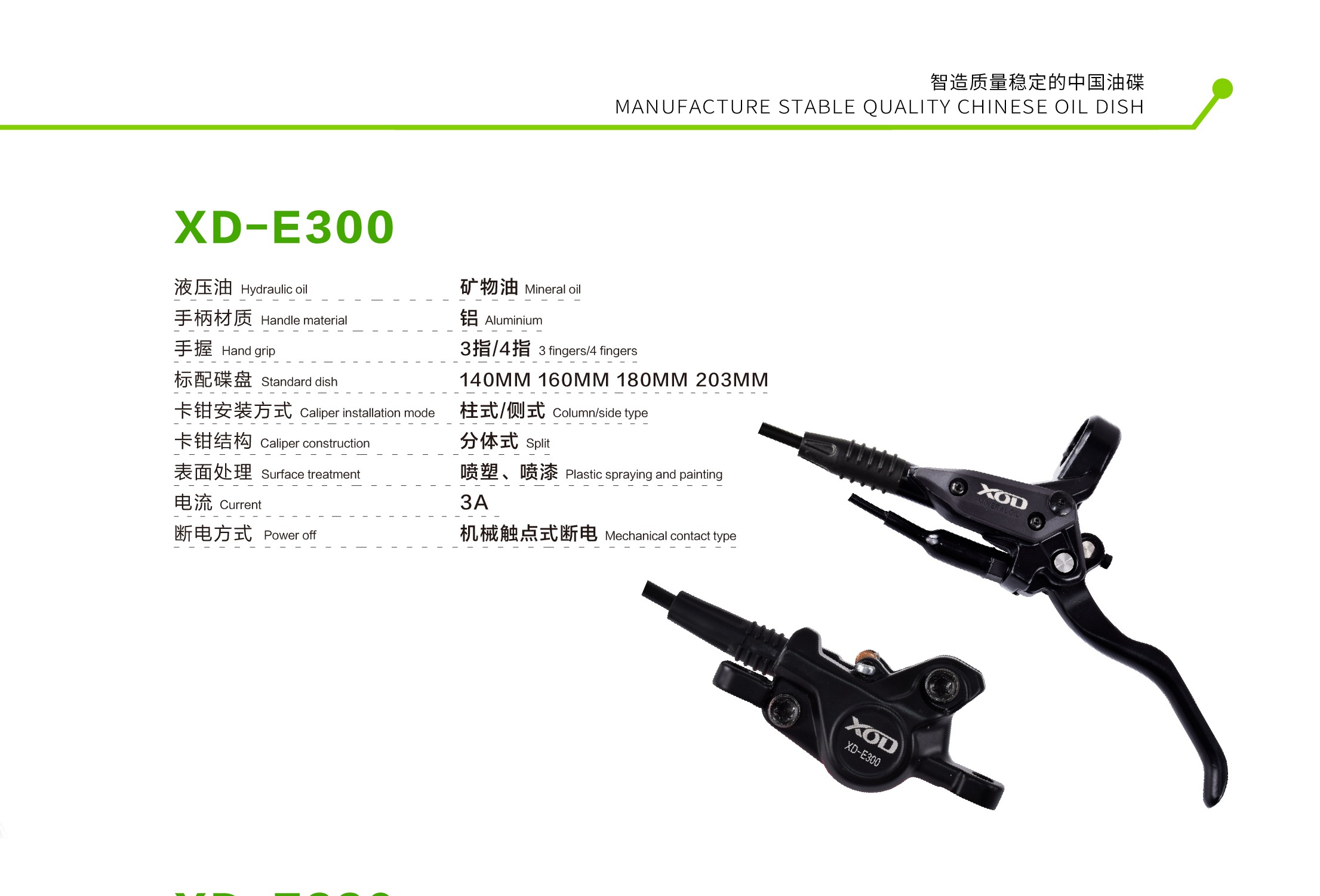 XOD XD-E300 油压碟刹