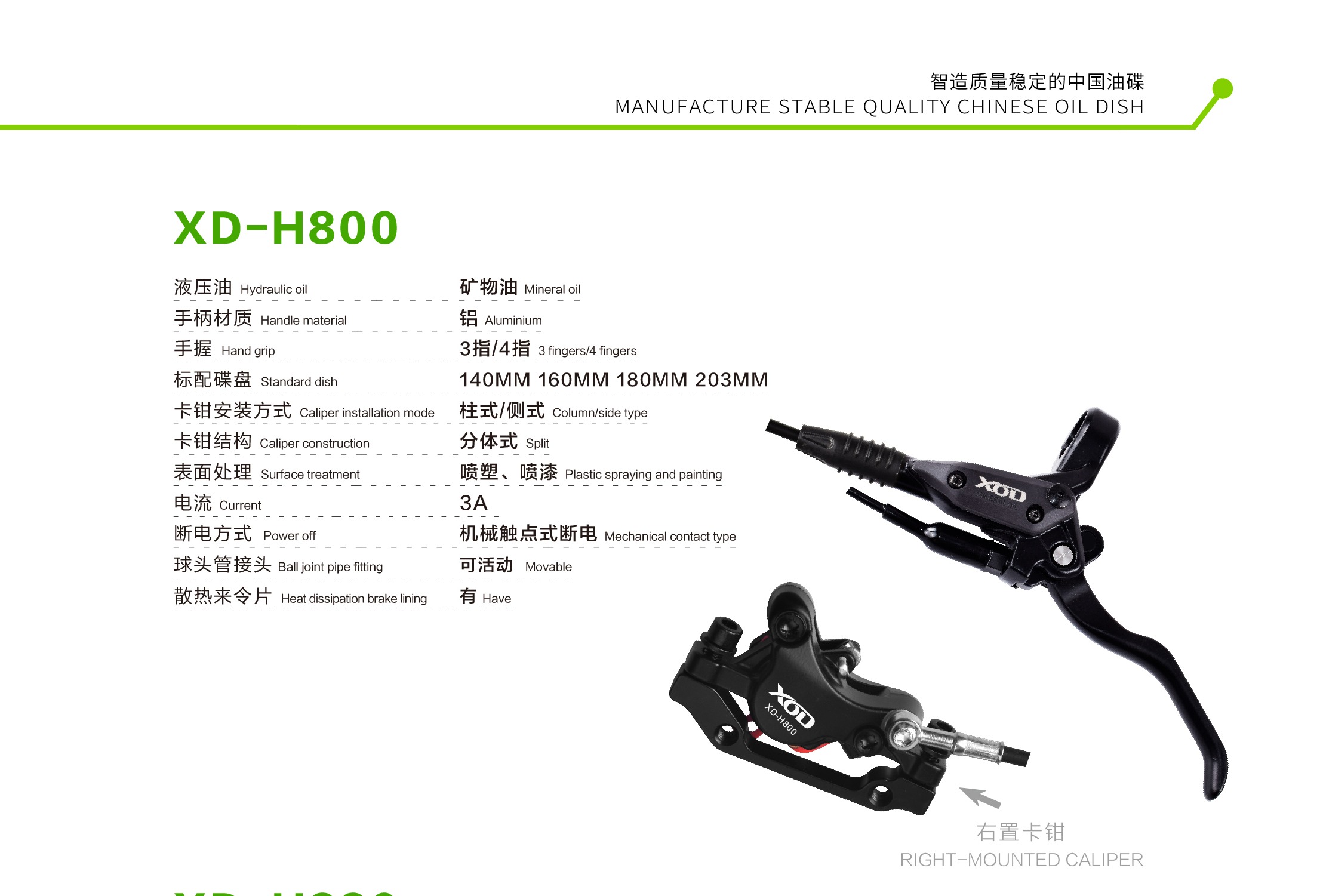 XOD XD-H800 油压碟刹