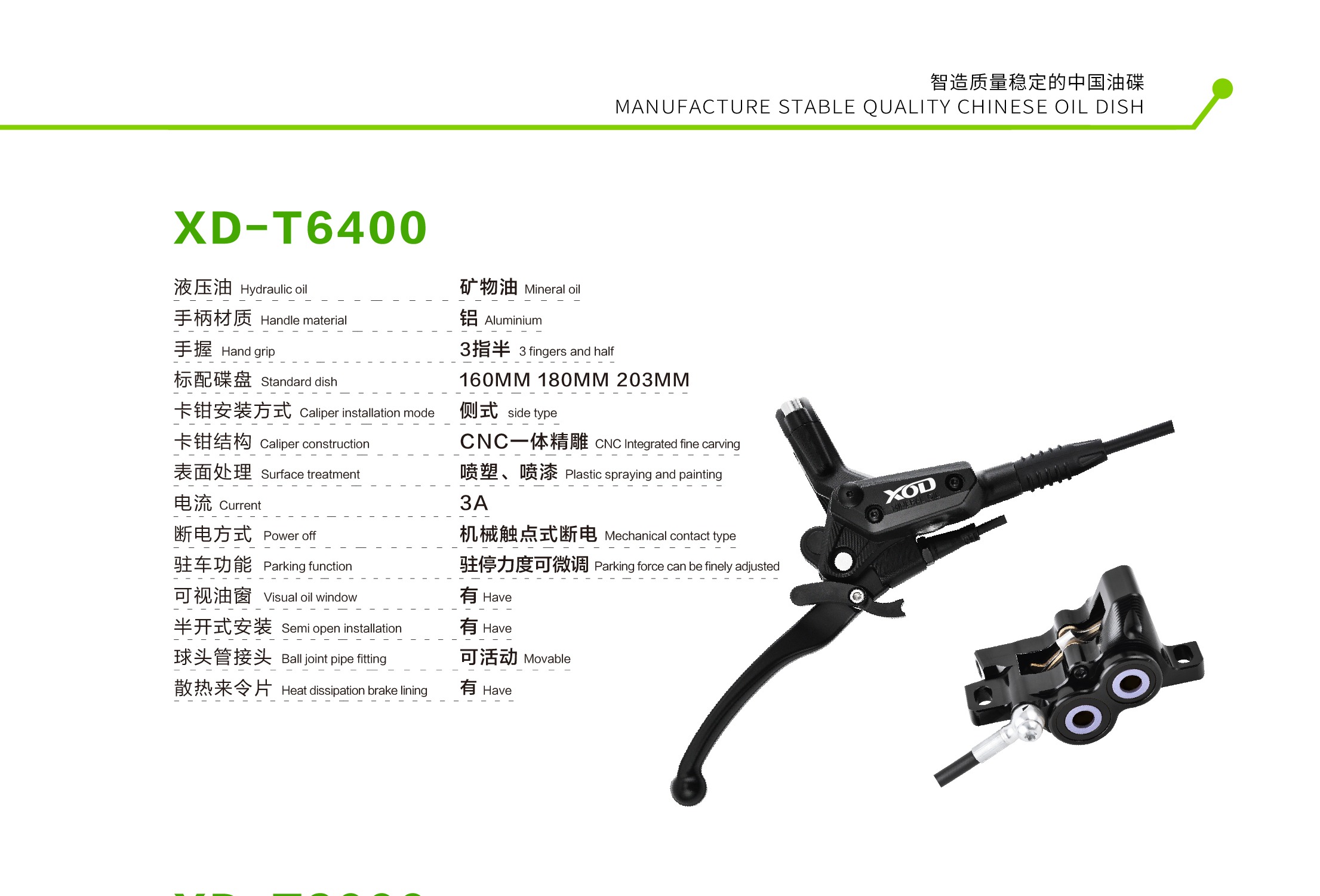 XOD XD-T6400 油压碟刹