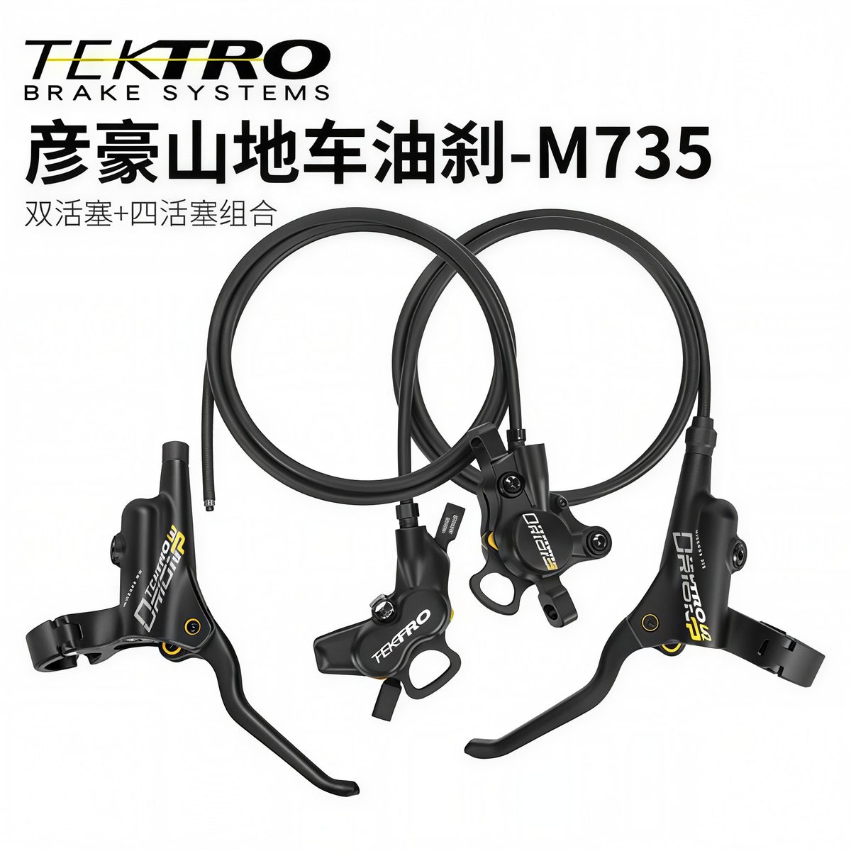 TEKTRO M735 四活塞
